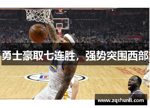 勇士豪取七连胜，强势突围西部
