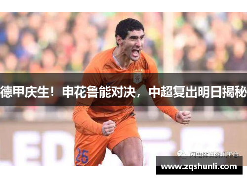 德甲庆生！申花鲁能对决，中超复出明日揭秘