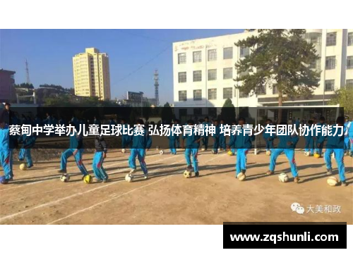 蔡甸中学举办儿童足球比赛 弘扬体育精神 培养青少年团队协作能力