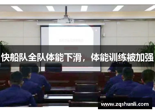 快船队全队体能下滑，体能训练被加强