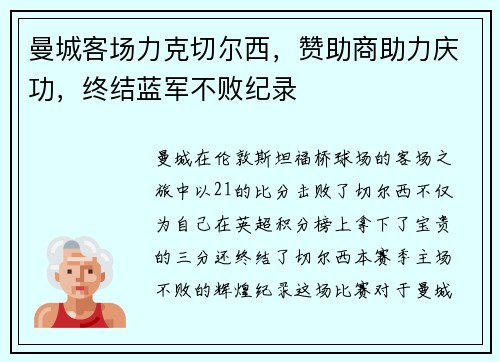曼城客场力克切尔西，赞助商助力庆功，终结蓝军不败纪录