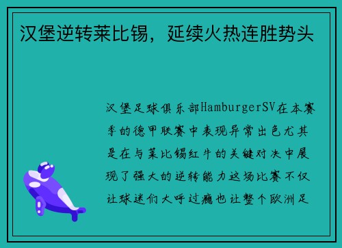 汉堡逆转莱比锡，延续火热连胜势头