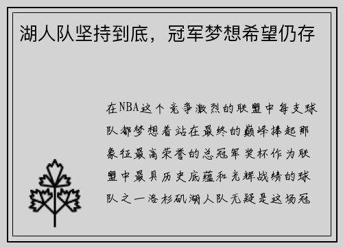 湖人队坚持到底，冠军梦想希望仍存
