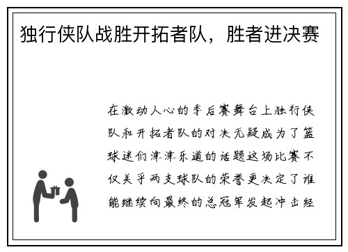 独行侠队战胜开拓者队，胜者进决赛