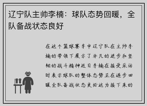 辽宁队主帅李楠：球队态势回暖，全队备战状态良好
