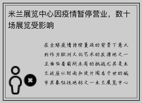 米兰展览中心因疫情暂停营业，数十场展览受影响