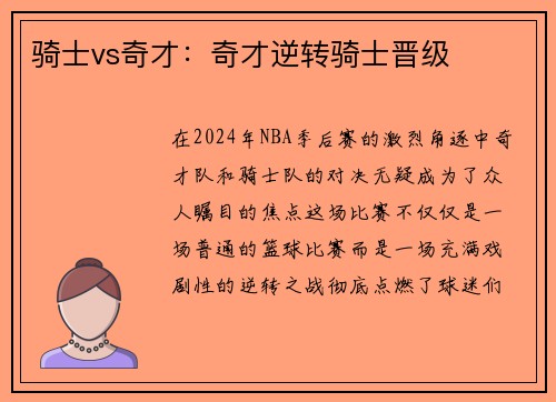 骑士vs奇才：奇才逆转骑士晋级
