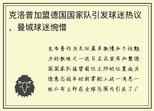克洛普加盟德国国家队引发球迷热议，曼城球迷惋惜