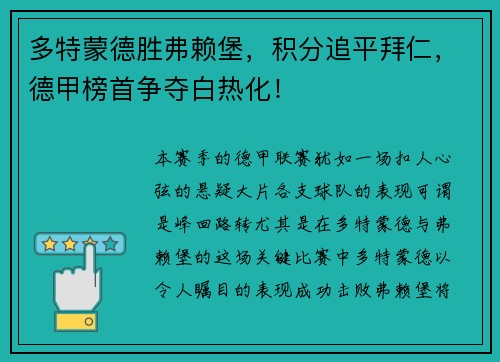 多特蒙德胜弗赖堡,积分追平拜仁,德甲榜首争夺白热化!