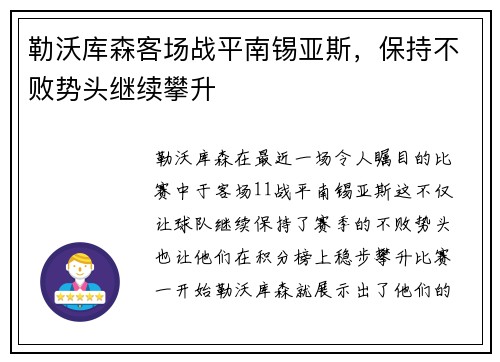 勒沃库森客场战平南锡亚斯，保持不败势头继续攀升