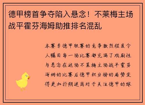 德甲榜首争夺陷入悬念！不莱梅主场战平霍芬海姆助推排名混乱