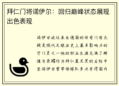 拜仁门将诺伊尔：回归巅峰状态展现出色表现