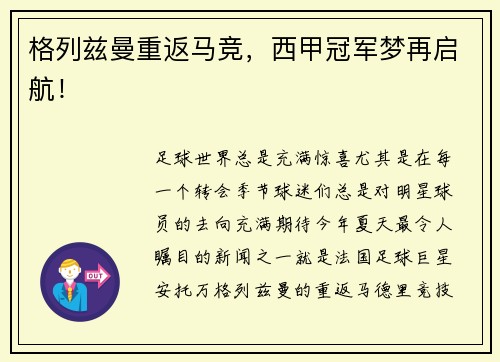 格列兹曼重返马竞，西甲冠军梦再启航！