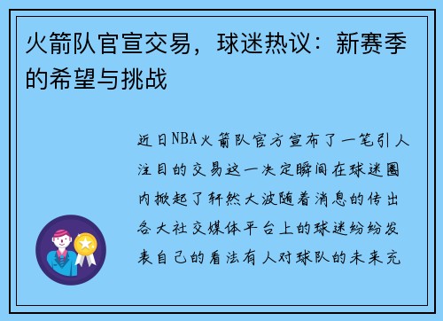 火箭队官宣交易，球迷热议：新赛季的希望与挑战