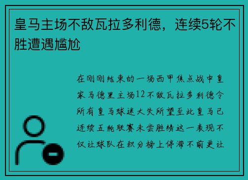 皇马主场不敌瓦拉多利德，连续5轮不胜遭遇尴尬