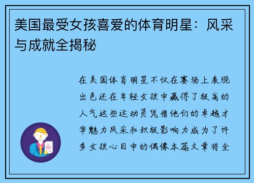 美国最受女孩喜爱的体育明星：风采与成就全揭秘