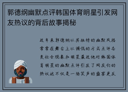 郭德纲幽默点评韩国体育明星引发网友热议的背后故事揭秘