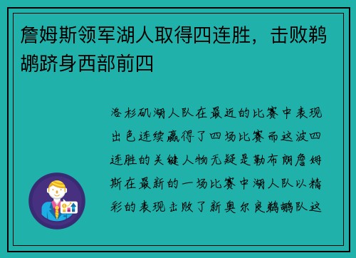詹姆斯领军湖人取得四连胜，击败鹈鹕跻身西部前四