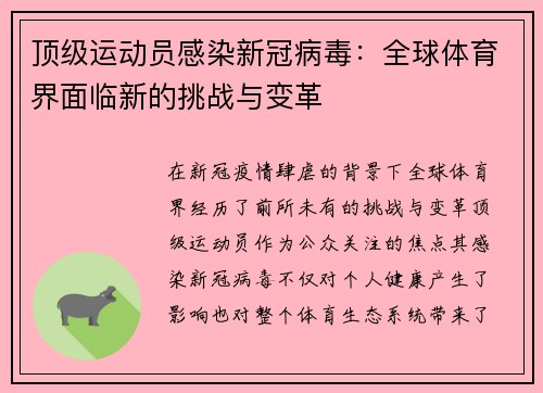 顶级运动员感染新冠病毒：全球体育界面临新的挑战与变革