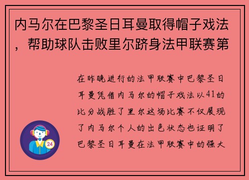 内马尔在巴黎圣日耳曼取得帽子戏法，帮助球队击败里尔跻身法甲联赛第一！