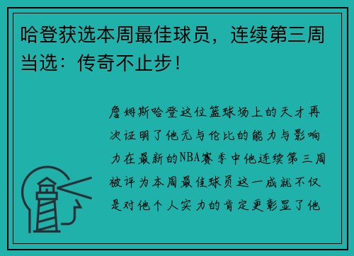 哈登获选本周最佳球员，连续第三周当选：传奇不止步！