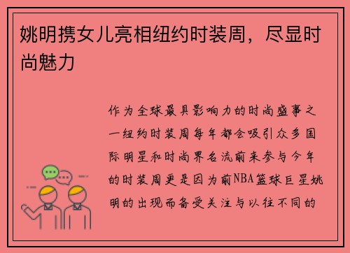 姚明携女儿亮相纽约时装周,尽显时尚魅力