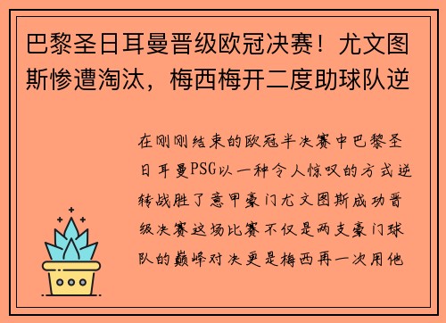 巴黎圣日耳曼晋级欧冠决赛!尤文图斯惨遭淘汰,梅西梅开二度助球队逆转胜