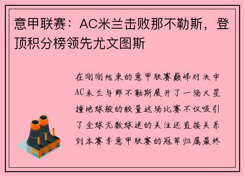 意甲联赛：AC米兰击败那不勒斯，登顶积分榜领先尤文图斯