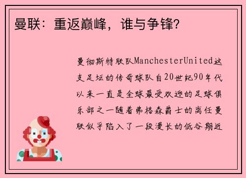 曼联：重返巅峰，谁与争锋？