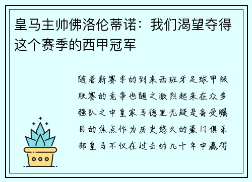 皇马主帅佛洛伦蒂诺：我们渴望夺得这个赛季的西甲冠军