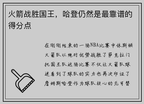 火箭战胜国王，哈登仍然是最靠谱的得分点