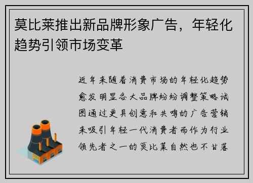 莫比莱推出新品牌形象广告，年轻化趋势引领市场变革