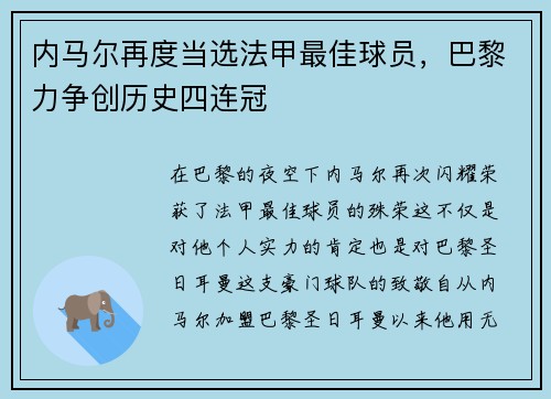 内马尔再度当选法甲最佳球员，巴黎力争创历史四连冠