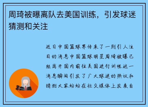 周琦被曝离队去美国训练，引发球迷猜测和关注