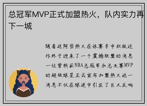 总冠军MVP正式加盟热火，队内实力再下一城