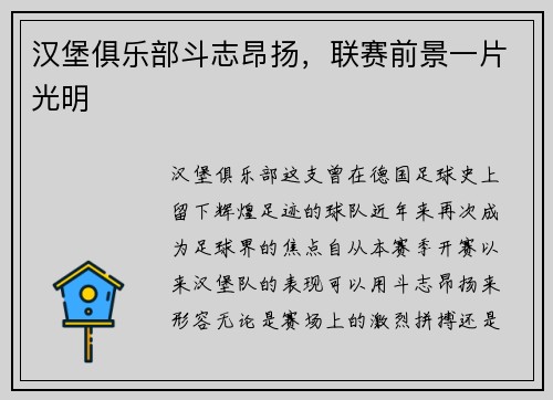 汉堡俱乐部斗志昂扬，联赛前景一片光明