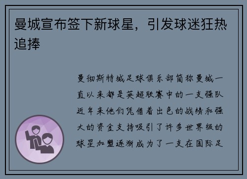 曼城宣布签下新球星，引发球迷狂热追捧