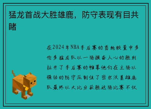 猛龙首战大胜雄鹿，防守表现有目共睹