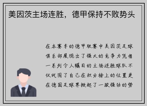 美因茨主场连胜，德甲保持不败势头