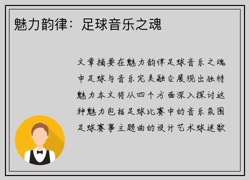 魅力韵律：足球音乐之魂