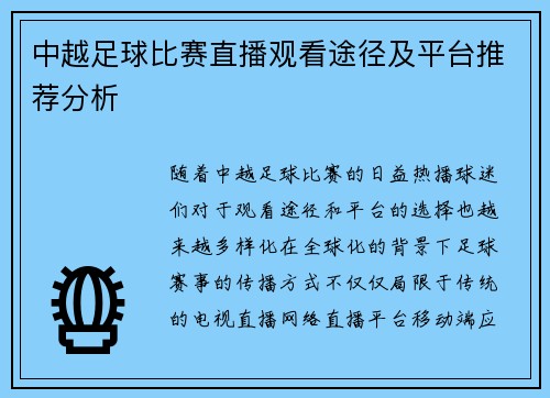 中越足球比赛直播观看途径及平台推荐分析