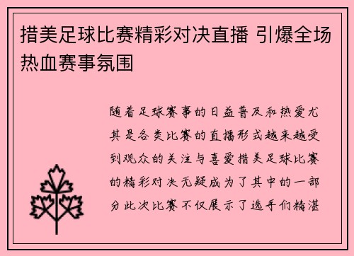措美足球比赛精彩对决直播 引爆全场热血赛事氛围