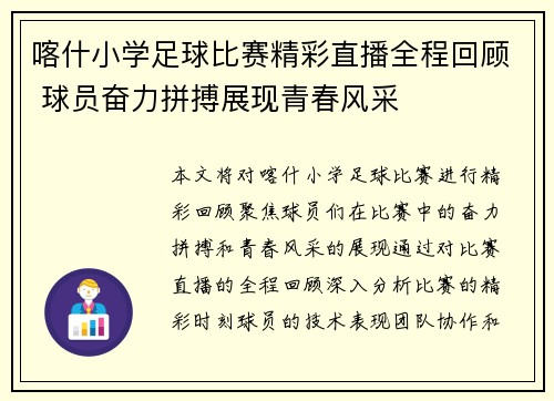 喀什小学足球比赛精彩直播全程回顾 球员奋力拼搏展现青春风采