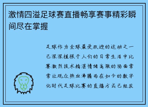激情四溢足球赛直播畅享赛事精彩瞬间尽在掌握