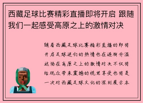 西藏足球比赛精彩直播即将开启 跟随我们一起感受高原之上的激情对决