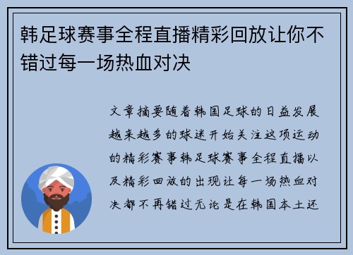 韩足球赛事全程直播精彩回放让你不错过每一场热血对决