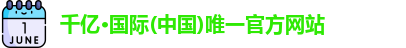 千亿·国际(中国)唯一官方网站